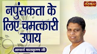 नपुंसकता के लिए चमत्कारी उपाय  Remedy for Impotence  Acharya Balkrishna Ji Ke Nuskhe  Sanskar TV [upl. by Finbar]