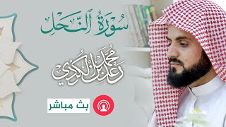 سورة النحل مكتوبة  الشيخ رعد محمد الكردي [upl. by Ingemar]