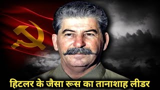 Joseph Stalin The Most Evil Man in History  Mubashshir salami [upl. by Doane390]