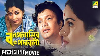 Bonpalashir Padabali  বনপলাশীর পদাবলী  Bengali HD Movie  Uttam Kumar Supriya Devi [upl. by Elok]