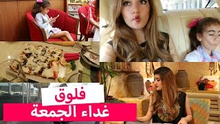 فلوق غداء يوم الجمعة  Vlog Friday Family Lunch [upl. by Ettenaj]