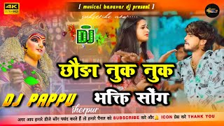 Ashish yadav  chhauda nuk nuk dj  छौड़ा नुक नुक  dj remix song maghi bhakti  dj pappu [upl. by Reste]