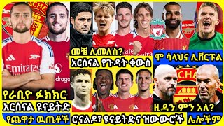 አርሰናል ዩናይትድ ረቡዕ መስከረም 01 ስፖርት ዜና  Bisrat Sport Mensur Abdulkeni ብስራት Alazar Asgedom tribun sport [upl. by Witte]