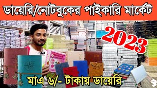 ৬ টাকায় ডায়েরী  নোটবুকডায়েরির সর্ববৃহৎ পাইকারি মার্কেট notebookdiary wholesale market banlabazar [upl. by Yrrehs]