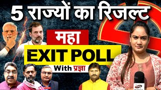 Exit Poll Results 2023 RajasthanMadhya PradeshChhattisgarhMizoram Assembly electionएग्जिट पोल [upl. by Garrik581]