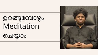 Meditation ചെയ്യാൻ സമയമില്ലാത്തവർക്ക് ഒരു എളുപ്പ വഴി  A Simple tip for Meditators [upl. by Jamnes581]