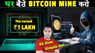 घर बैठे BITCOIN कैसे MINE करें  How is Bitcoin Mining Done At Home [upl. by Lamont]