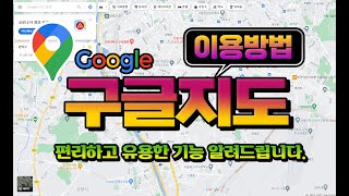 스마트폰 에서 구글지도 편리한 기능 을 사용하는 방법 전세계 1위 지도앱 구글맵 장점 과 기능 및 다양한 편의 기능 들을 자세히 알아봅니다 [upl. by Isdnil213]