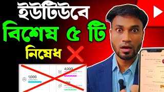 YouTube মনিটাইজেশন দিবেনা 🚨 এই ৫টি ভুল করলে  how to monetize YouTube channel 2024 [upl. by Ricardama506]