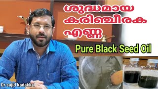 Pure Black Seed Oil ശുദ്ധമായ കരിഞ്ചീരകം എണ്ണ ലിഭിക്കാൻ Benefits of Black Seed Oil [upl. by Greene585]