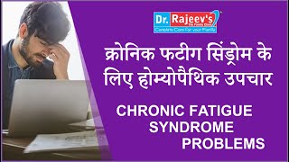 Homeopathic Medicine and Treatment for Chronic Fatigue Syndrome Homoeopathic best Doctor [upl. by Alexa]