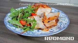 Мультиварка REDMOND M150 Грудка индейки в соусе барбекю Рецепты для мультиварки 4 [upl. by Maressa]