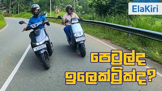 Petrol vs Electric Yadea E8S Pro and T9 review Sinhala from ElaKiricom [upl. by Ainomar]