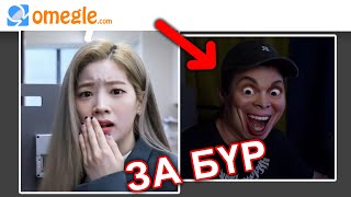 ЮУ БОЛЧИХВОО  OMEGLE PRANK  PART 7 [upl. by Annil957]