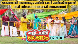 ഊഞ്ഞാൽ നടത്തയും മതിൽ കേറി മണിയടിയുമായി ചിരി വിരുന്നൊരുക്കി താരങ്ങൾ  Kali Chiri Onam 2023  Part 01 [upl. by Ajssatsan]