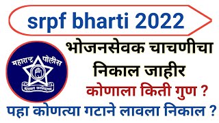 srpf bharti 2022  srpf group 1 pune bhojan sevak nikal  srpf pune bhojan sevak chachani nikal [upl. by Buatti]