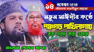 পখিলাগা তানযিমুল কুরআন মাদ্রাসা  সাঈদীর কন্ঠে রক্ত গরম করা ওয়াজ  মাও গোলাম আযম।Maulana Golam Azam [upl. by Inva]