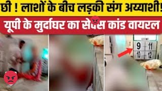 Noida Postmortem Room Viral Video Sector 94 Murdaghar में गंदी हरकत करने वाला कर्मचारी गिरफ्तार [upl. by Tera]