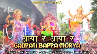 AAYA RE AAYA RE  Ganpati Bappa Morya  Latest Ganpati Song  Ganpati Song 2022  Janny Dholi [upl. by Nnylorac]