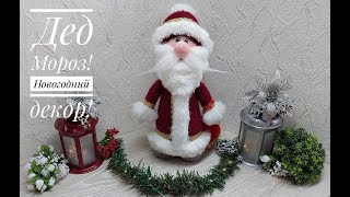 Дед Мороз Давайте поставим под елку этого сказочного персонажа DIY Santa Claus [upl. by Erny]