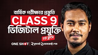 🔴 Class 9 বার্ষিক পরীক্ষার জন্য ডিজিটাল প্রযুক্তি One Shot Suggestion LIVE ১ম ক্লাস 💯 [upl. by Aryt]