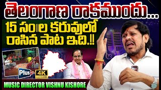 తెలంగాణ రాక ముందు కరువులో రాసిన పాట ఇది  Music Director Vishnu Kishore About Telangana Movement [upl. by Eneiluj]