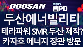 두산에너빌리티 테라파워 SMR 두산이 제작한다 글로벌 SMR 기업들 두산에너빌리티 공장 방문 설계제작 협의 카자흐 장관도 두산 공장 방문 원전가스터빈 협약 1024 [upl. by Stockwell]