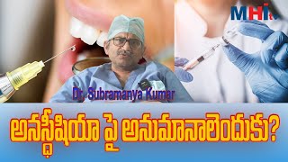 అనస్థీషియా పైన అనుమానాలూ ఎందుకు II DRSUBRAMANYAKUMAR II ANESTHETIST II MHITV II [upl. by Azmuh]