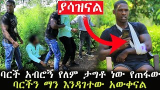 ባርች ታግቶ ነው የጠፋው ማን እንዳገተው ደርሰንበታልFeta Be EndalkEndalk Tube [upl. by Slade993]