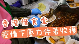 【香港故事】香港惜食堂：疫情下壓力伴著收穫 [upl. by Anderea]