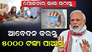 🔴LIVE  ଯୋଜନାର ଲାଭ ଉଠାନ୍ତୁ ଆବେଦନ କରନ୍ତୁ ୫୦୦୦ ଟଙ୍କା ପାଆନ୍ତୁ  newsroom [upl. by Ojiram901]