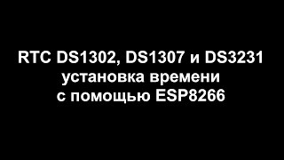 RTC DS1302 DS1307 и DS3231 инициализация с помощью ESP8266 [upl. by Ninahs426]