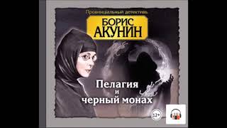 Аудиокнига Пелагия и черный монах  Борис Акунин [upl. by Enilec]