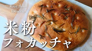 翌日もふわふわ！オーブンなしでOK♪米粉でフォカッチャHow to make rice flour focaccia [upl. by Quick]