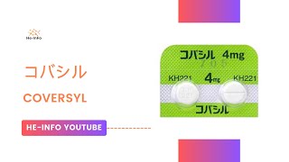 コバシル  Coversyl  基本情報 効能 注意すべき 副作用 用法・用量 ペリンドプリル [upl. by Aizatsana]