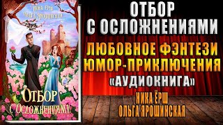 Отбор с осложнениями quotЛюбовное фэнтезиquot Ника Ёрш Ольга Ярошинская Аудиокнига [upl. by Zeiger]