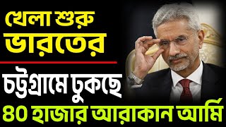 চট্টগ্রামের দুয়ারে আরাকান আর্মি ইউনুস এখন চট্টগ্রাম বাঁচাক । [upl. by Aila]