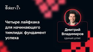 Четыре лайфхака для начинающего тимлида фундамент успеха ЕДИНЫЙ ЦУПИС [upl. by Annetta]