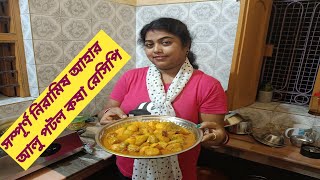 SARASWATI KITCHEN সম্পূর্ণ নিরামিষ আহার আলু পটল কষা রেসিপি [upl. by Ennahs]