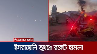 ইসরায়েলি ভূখণ্ডে প্রায় দুশ রকেট ছুঁড়েছে হিজবুল্লাহ নিহত ২ জন  Israel Attack  Jamuna TV [upl. by Burk]