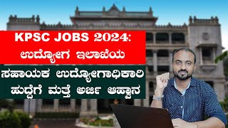 KPSC Jobs 2024 ಉದ್ಯೋಗ ಇಲಾಖೆಯ ಸಹಾಯಕ ಉದ್ಯೋಗಾಧಿಕಾರಿ ಹುದ್ದೆಗೆ ಮತ್ತೆ ಅರ್ಜಿ ಆಹ್ವಾನ [upl. by Naugal]