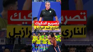 تصريح ناري من هشام الديك على منتخب البرازيل equipedumaroc [upl. by Odlauso]