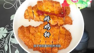 炸鸡排像我这样做再也不用外面买了，香酥里嫩，好吃的停不下来！ [upl. by Sahcnip]