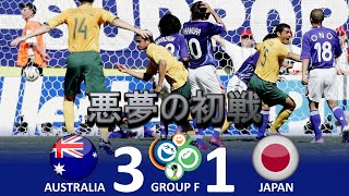 悪夢の逆転負け オーストラリア vs 日本 FIFAワールドカップ 2006年ドイツ大会 グループF 第1節 ハイライト [upl. by Jehanna]