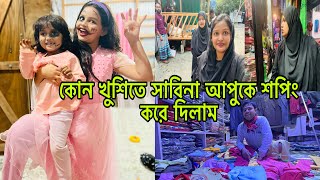 কোন খুশিতে ছাবিনা আপুকে শপিং করে দিলামBangladeshi blogger Mim [upl. by Ahsennek]