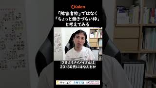 「障害者枠」ではなく「ちょっと働きづらい枠」と考えてみる [upl. by Hanimay]