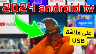 🟢 Nexus Player Android TV USB 👈 حصريًا نسخة 2024 للأندرويد على الفلاشة [upl. by Ibrahim]