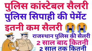 पुलिस कांस्टेबल की सैलरी  rajasthan police constable salary police constable payment in rajasthan [upl. by Akzseinga746]