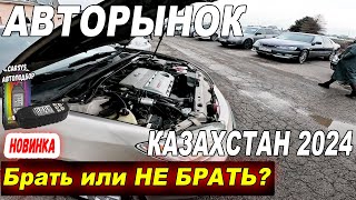 Подержанные автомобили Алматы Купить авто в Казахстане Покупка продажа машин цены 2024 [upl. by Mahmud]