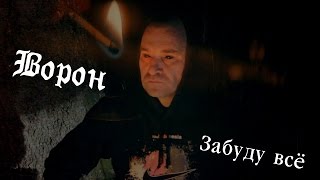 Сергей Павлов Ворон  Забуду всё [upl. by Othella368]